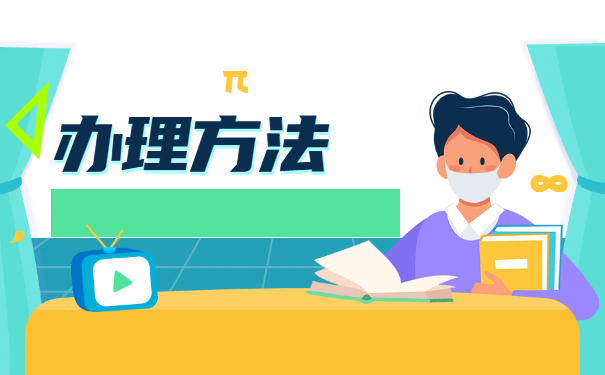 大学毕业生毕业后怎么办理存档手续 大学毕业生毕业后怎么办理存档手续