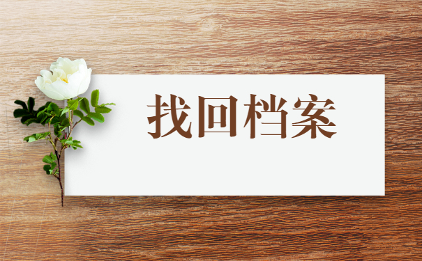 大学生个人档案去向如何查询？