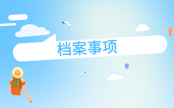 大学生个人档案补办怎么处理 大学生个人档案补办怎么处理