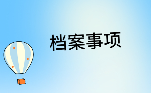大学生个人档案补办怎么处理 大学生个人档案补办怎么处理