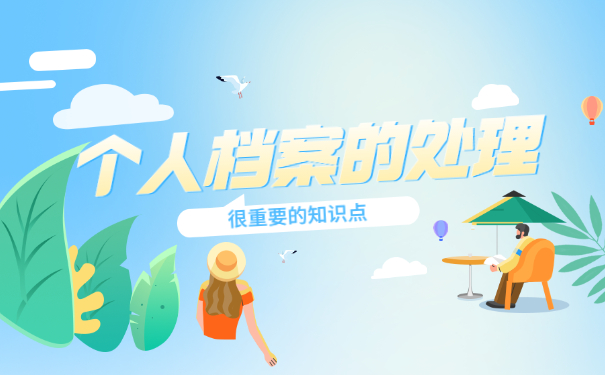 大学生个人档案补办怎么处理 大学生个人档案补办怎么处理