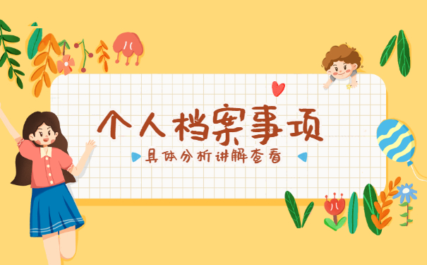 大学生人事档案在哪怎么查询 大学生人事档案在哪怎么查询