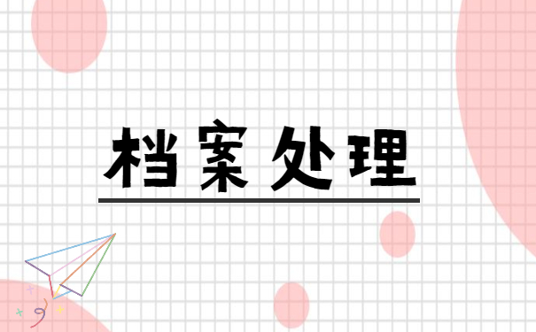 大学生毕业后一般个人档案存放在哪里 大学生毕业后一般个人档案存放在哪里