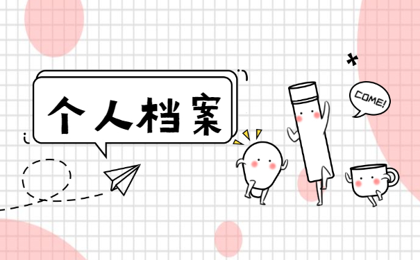 大学生毕业后一般个人档案存放在哪里 大学生毕业后一般个人档案存放在哪里