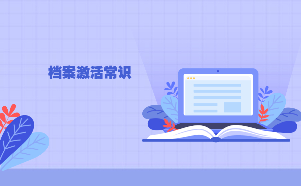 大学生毕业档案被拆封怎么办？