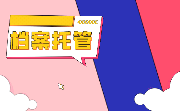 大竹县哪里可以存放自考档案？