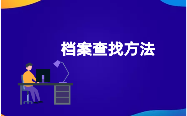 大连下岗失业的去哪里找档案