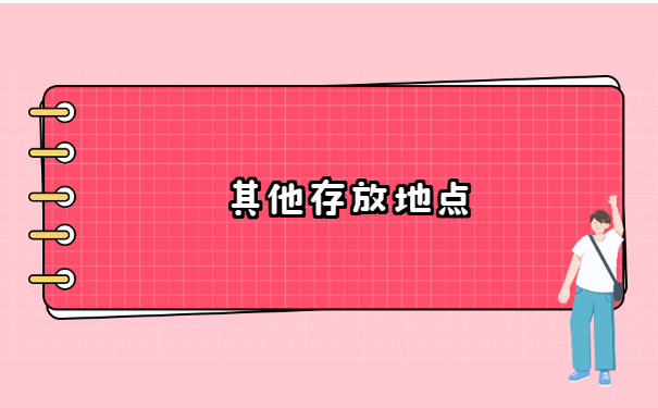 大连如何查询人事档案所在地 大连如何查询人事档案所在地