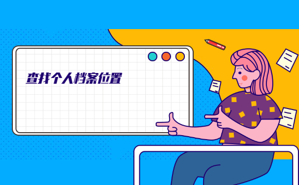 大连怎么知道自己的个人档案在哪里？
