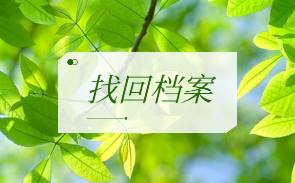 大连怎么知道自己的个人档案在哪里？