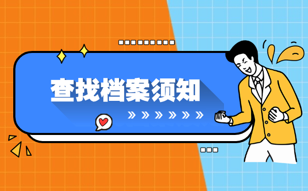 大连怎么知道自己的个人档案在哪里？