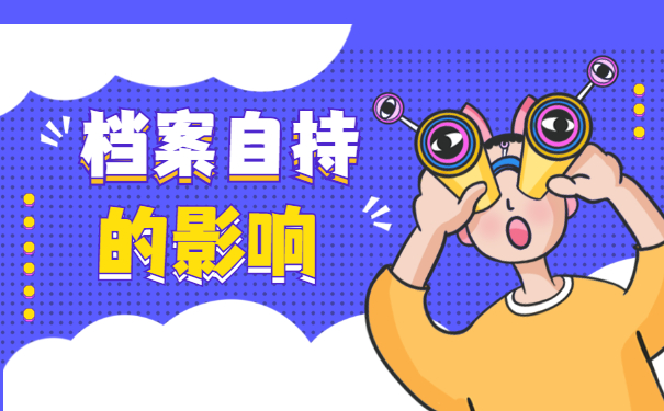 天津个人档案自持了4年怎么办