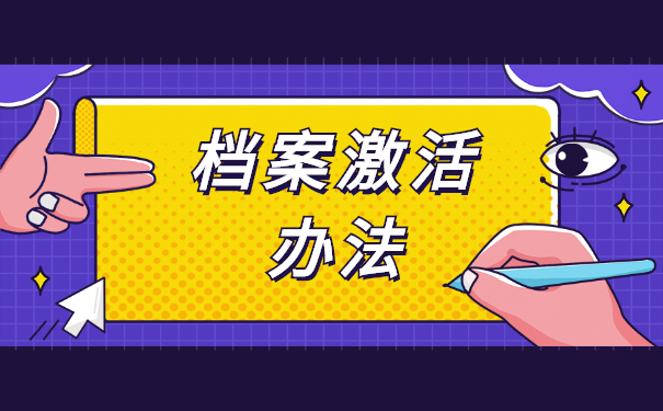 天津个人档案自持了4年怎么办