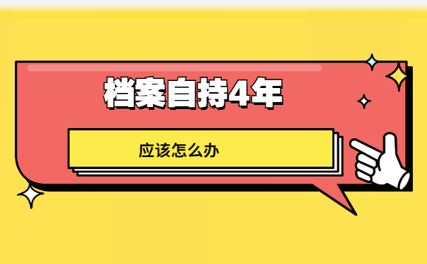 天津个人档案自持了4年怎么办