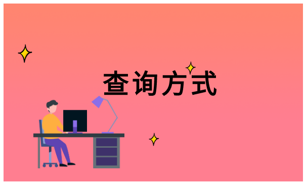 天津大学生毕业档案去向查询 天津大学生毕业档案去向查询