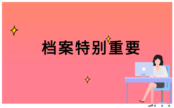 天津大学生毕业档案去向查询 天津大学生毕业档案去向查询