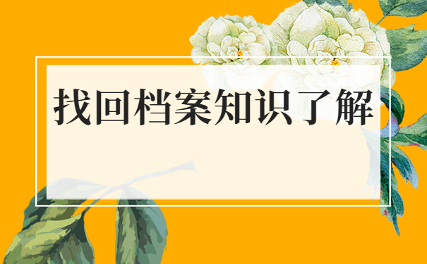 天津市个人档案所在地怎么查询？