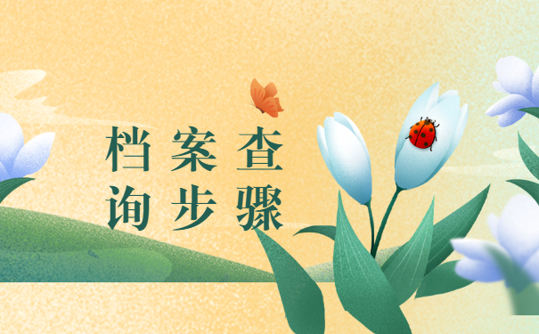 天津市个人档案所在地怎么查询？