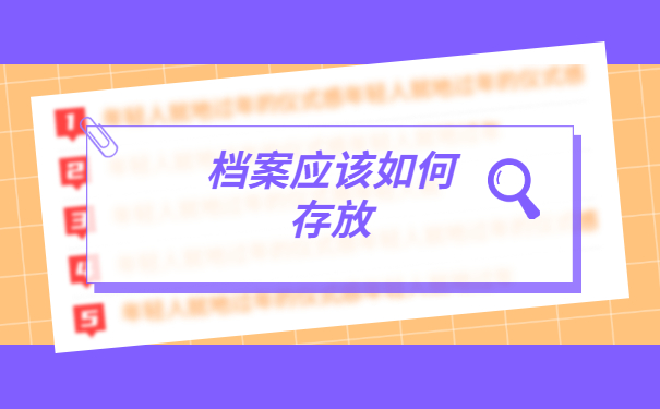 天津市津南区怎么办理存档手续？