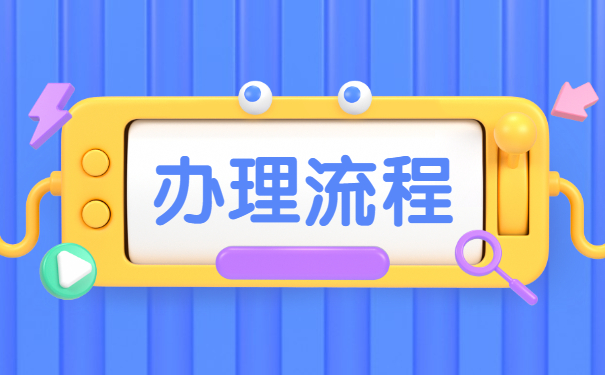 天津市津南区怎么办理存档手续？