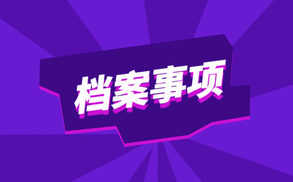 天津户籍学生毕业后档案怎么查询