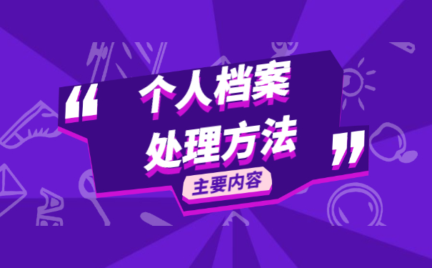 天津户籍学生毕业后档案怎么查询