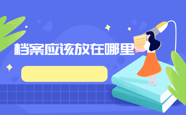 天津落户档案应该怎么存放