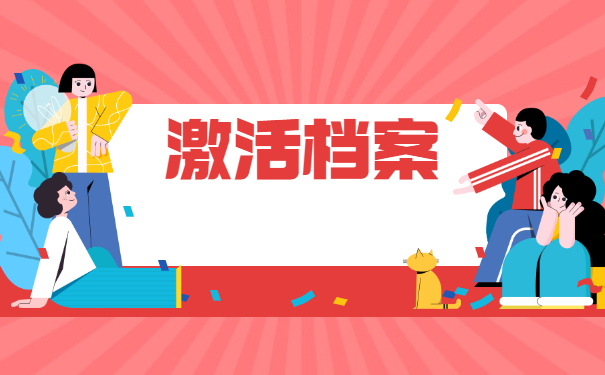太原市大学毕业档案怎么激活？