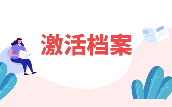 太原市大学毕业档案怎么激活？