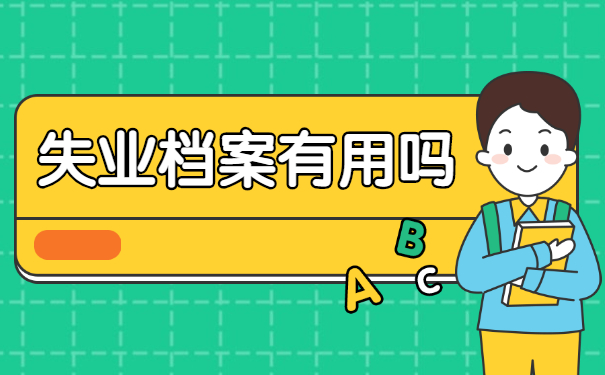 失业后个人档案应该存放在哪里？