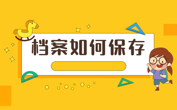 失业后个人档案应该存放在哪里？
