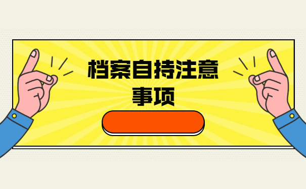 失业后个人档案应该存放在哪里？
