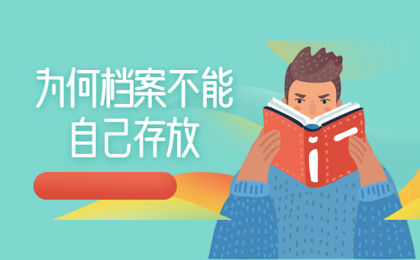 失业后个人档案应该存放在哪里？