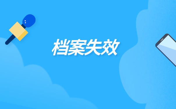 如何办理外省人员档案托管？