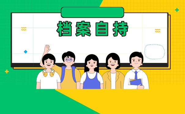 如何办理外省人员档案托管？