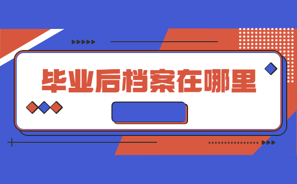 如何去查询自己档案的存放地 如何去查询自己档案的存放地