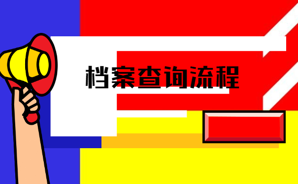 如何去查询自己档案的存放地 如何去查询自己档案的存放地