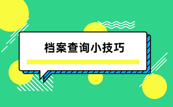 如何去查询自己档案的存放地 如何去查询自己档案的存放地