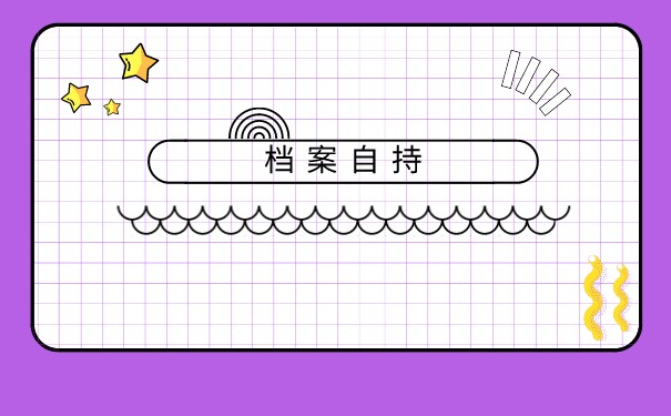 如何在佛山办理档案托管？