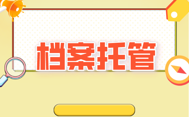 如何在佛山办理档案托管？