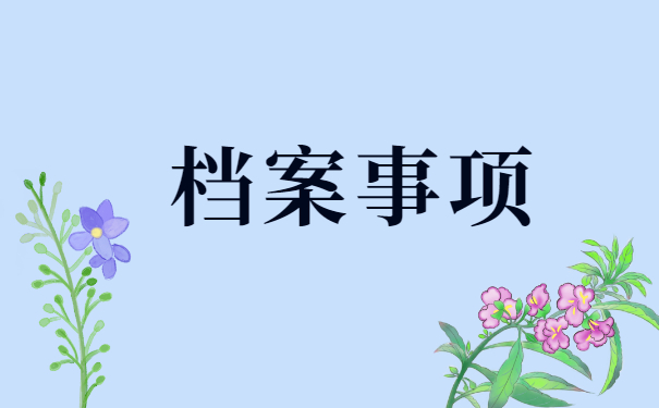 如何在当地查询自己的人事档案 如何在当地查询自己的人事档案