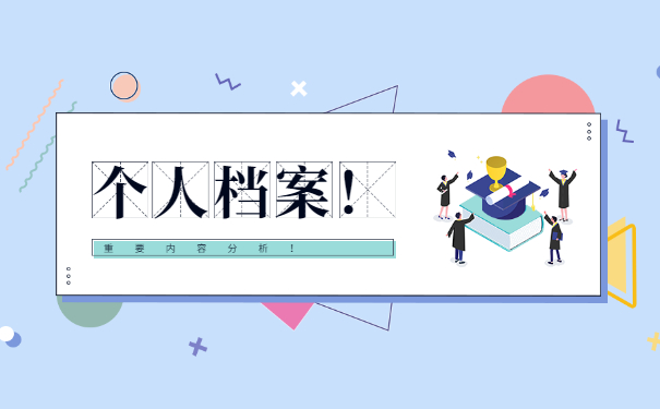 如何在当地查询自己的人事档案 如何在当地查询自己的人事档案