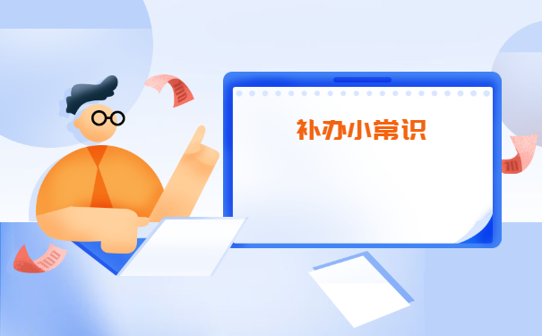 如何开具学籍档案补办证明？