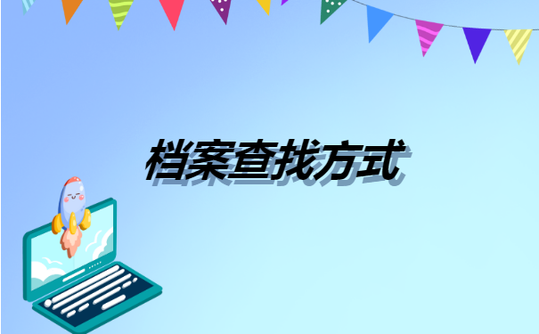 如何查看自己的人事档案存放单位