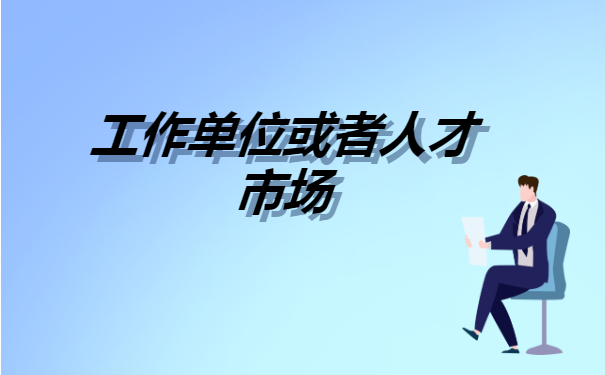 如何查看自己的人事档案存放单位