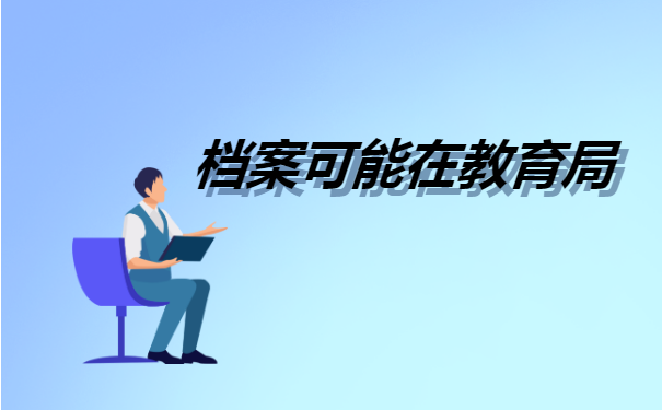 如何查看自己的人事档案存放单位