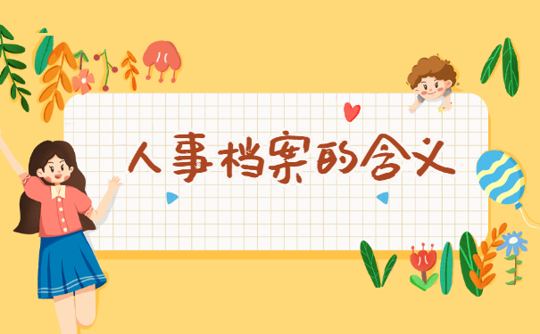 如何查询个人人事档案存放在哪里 如何查询个人人事档案存放在哪里