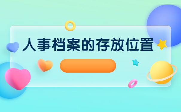 如何查询个人人事档案存放在哪里 如何查询个人人事档案存放在哪里