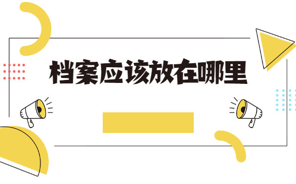 如何查询个人人事档案存放在哪里 如何查询个人人事档案存放在哪里
