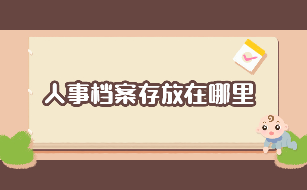 如何查询个人人事档案存放在哪里 如何查询个人人事档案存放在哪里